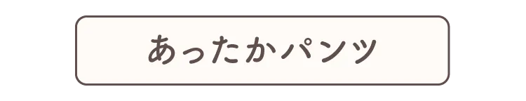 あったかパンツ