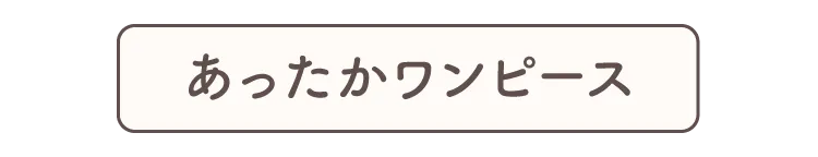 あったかワンピース