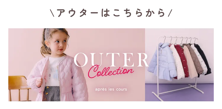 アウターはこちらから