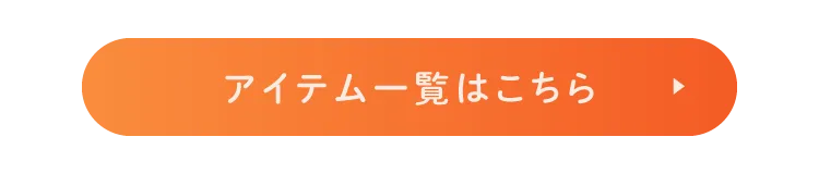 アイテム一覧はこちら