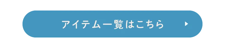アイテム一覧はこちら