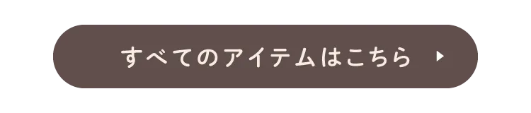 すべてのアイテムはこちらから