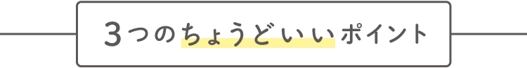 3つのちょうどいいpoint