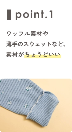 ワッフル素材や薄手のスウェットなど、素材がちょうどいい