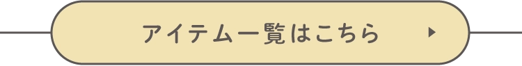 アイテム一覧はこちら