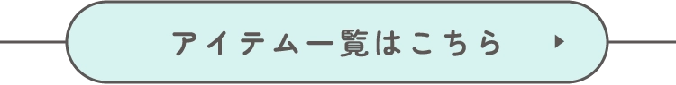 アイテム一覧はこちら