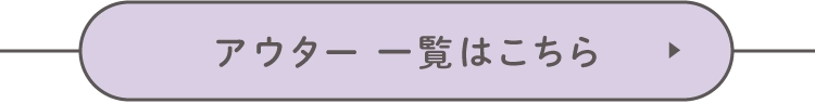 アイテム一覧はこちら
