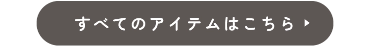 アイテム一覧はこちら