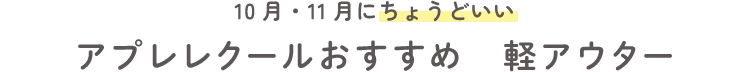 10月・11月にちょうどいい アプレレクールおすすめ　軽アウター