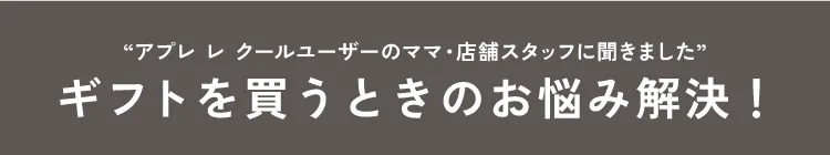 ”アプレレクールユーザーのママ・店舗スタッフに聞きました”ギフトを買うときのお悩み解決！