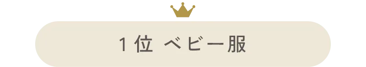 1位ベビー服