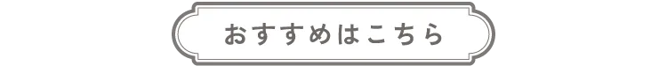 おすすめはこちら
