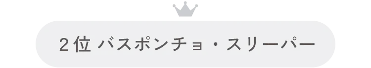 2位バスポンチョ・スリーパー