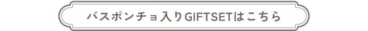バスポンチョ入りGIFTSETはこちら