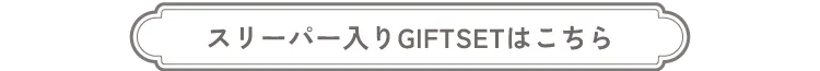 スリーパー入りGIFTSETはこちら