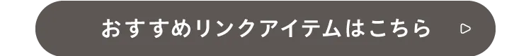 おすすめリンクアイテムはこちら