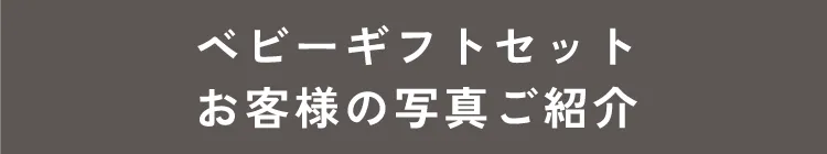 ベビーギフトセット お客様の写真ご紹介