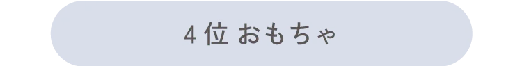 ４位おもちゃ