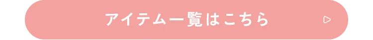 アイテム一覧はこちら