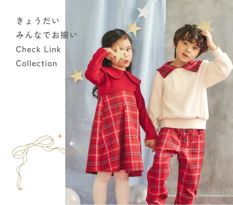 きょうだいみんなでお揃いCheck LinkCollection