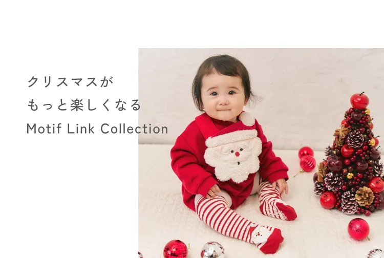 クリスマスがもっと楽しくなるMotif Link Collection
