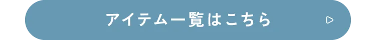 アイテム一覧はこちら