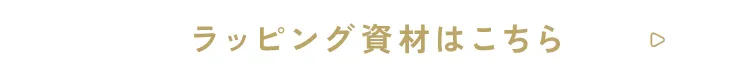 ラッピング資材はこちら