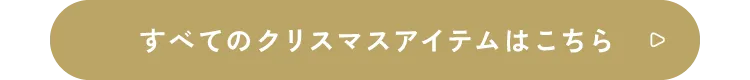 すべてのクリスマスアイテムはこちら