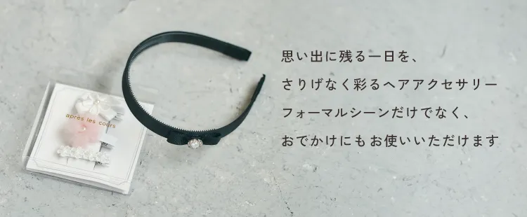 思い出に残る一日を、さりげなく彩るヘアアクセサリー<br />        フォーマルシーンだけでなく、おでかけにもお使いいただけます