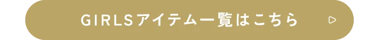 GIRLSアイテム一覧はこちら