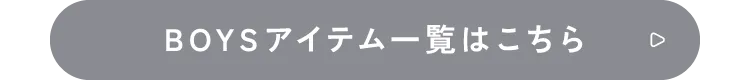 BOYSアイテム一覧はこちら