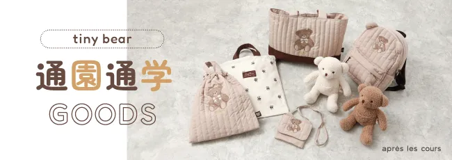 tiny bear通園通学グッズ
