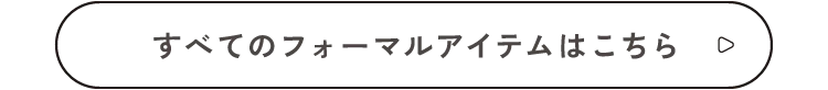 FORMAL アイテム一覧はこちら