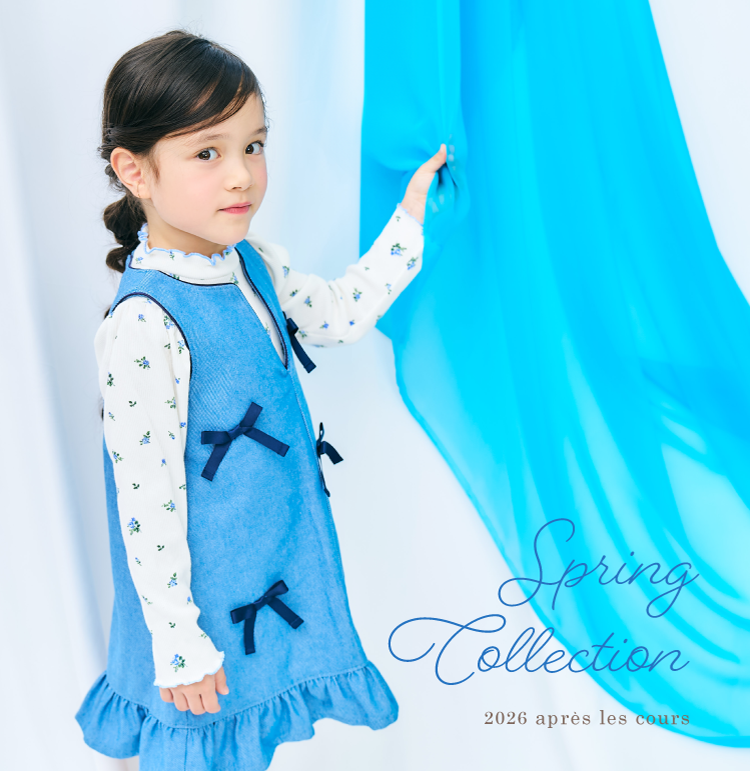 2026 apres les cours(アプレ レ クール)の女の子 春コレクション