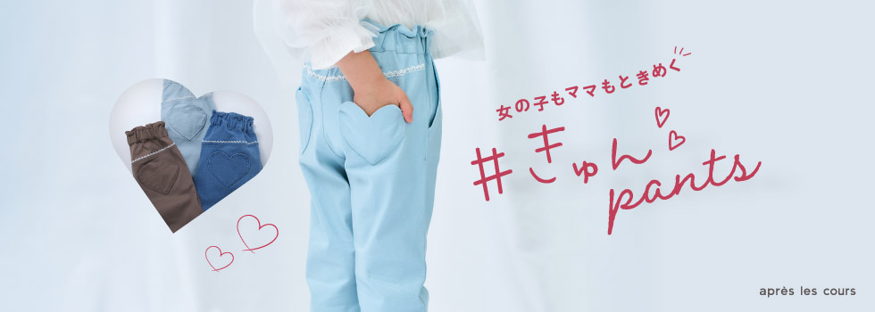 きゅんパンツ apres les cours(アプレ レ クール)