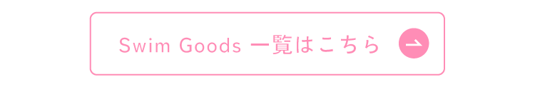 Swim Goods 一覧はこちら 2026 apres les cours(アプレ レ クール)