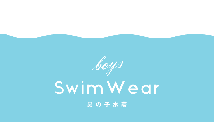2026 apres les cours(アプレ レ クール)の水着コレクション 男の子水着