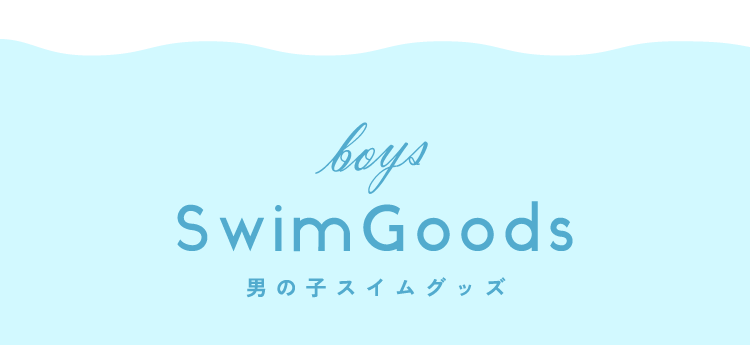 2026 apres les cours(アプレ レ クール)の水着コレクション 男の子 スイムグッズ