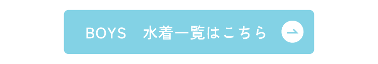 男の子水着 一覧はこちら 2026 apres les cours(アプレ レ クール)