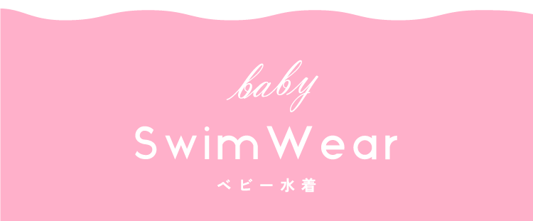 2026 apres les cours(アプレ レ クール)の水着コレクション ベビー水着