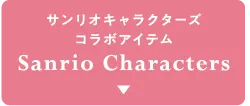 Sanrio Characters サンリオコラボ