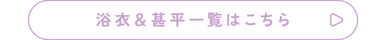 浴衣＆甚平一覧はこちら