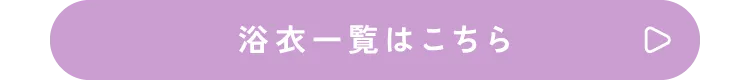 浴衣一覧はこちら