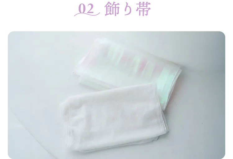 02 飾り帯
