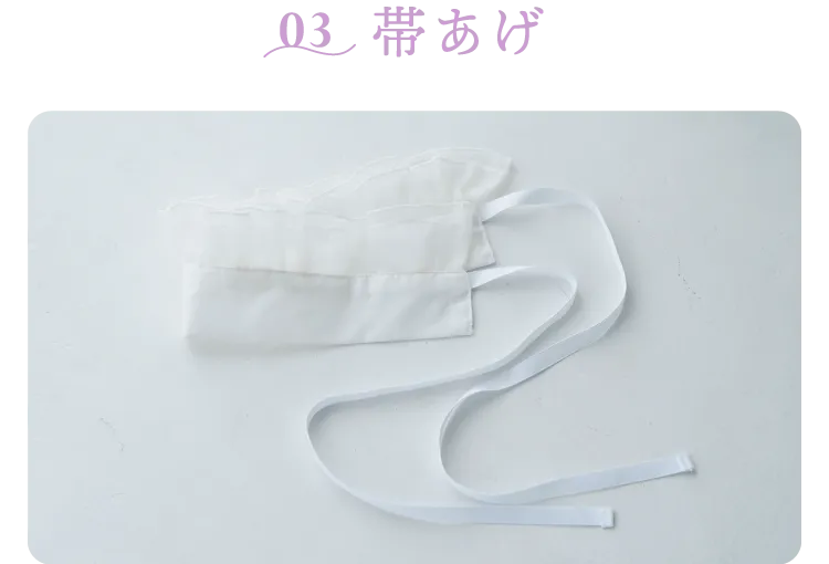 03 帯あげ