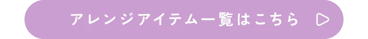 アレンジアイテム一覧はこちら