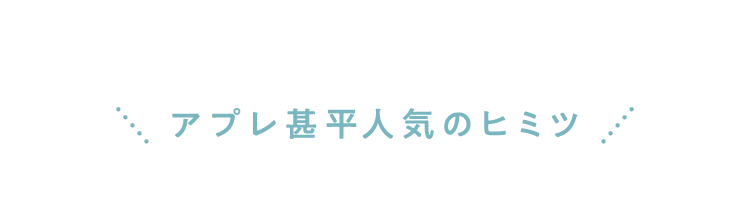 アプレ甚平人気のヒミツ