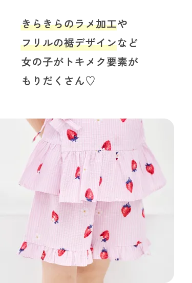 きらきらのラメ加工やフリルの裾デザインなど女の子がトキメク要素がもりだくさん♡