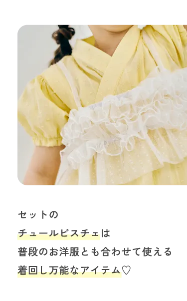 セットのチュールビスチェは普段のお洋服とも合わせて使える着回し万能なアイテム♡