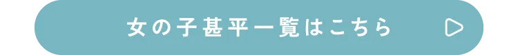 女の子甚平一覧はこちら